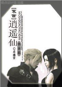 《末世之逍遥仙(伪女配)》