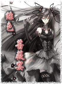 绯色蔷薇宴