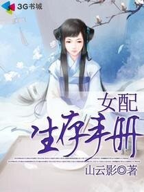 女配生存手册/穿到书中当女配