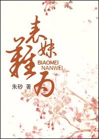 《表妹难为/玉貌绮年》