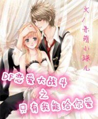  （飞轮海同人）DF恋爱大战斗之只有我能给你
