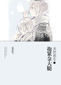 《末世重生之抱紧金大腿》