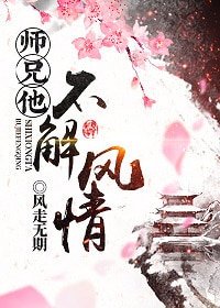 《师兄他不解风情》
