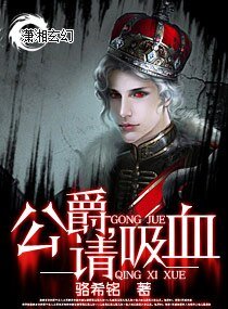 《公爵,请吸血》