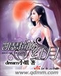 《凯瑟拉的红月》