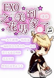 （韩娱同人）EXO之花美男到家了