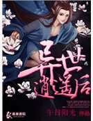 异世逍遥后
