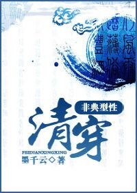 《非典型性清穿》