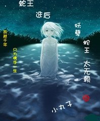 蛇王选后：妖孽蛇王太无赖