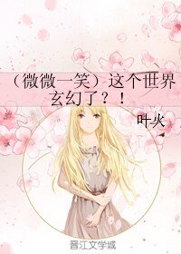 《(微微一笑)这个世界玄幻了?!》