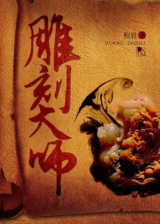 《雕刻大师》