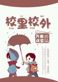 《校里校外》