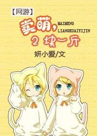 《卖萌,两块一斤》