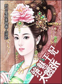 绝魅王妃太嚣张