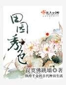 《田园秀色》
