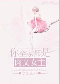 《你全家都是肉文女主!》