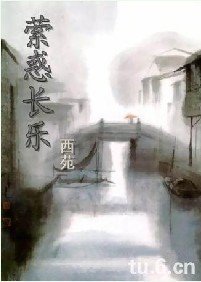《西苑纪事之萦惑长乐》