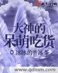 《大神的呆萌吃货》
