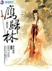 《冷暖狂妃之雁归林》
