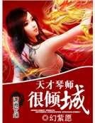 天才琴师很倾城