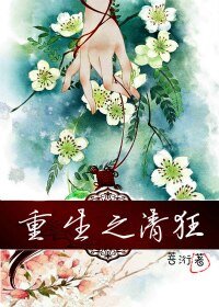 重生之清狂