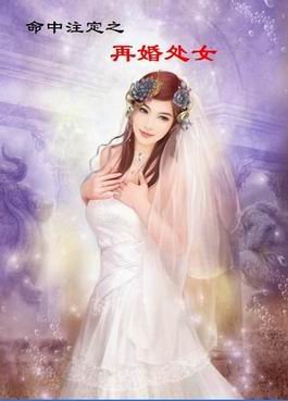 《再婚处女(命中注定系列)》