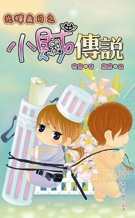 光辉岁月之小贼传说