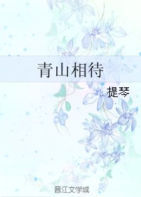 《青山相待》