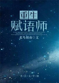 《重生赋语师》