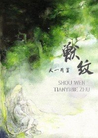 《兽纹》