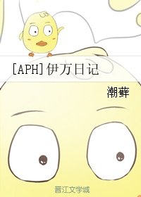 （APH同人）[APH/露中]伊万日记