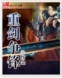《重剑争锋》