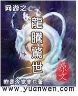 《网游之龙腾惊世》
