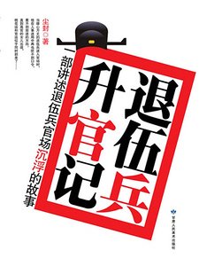 退伍兵升官记（出书版）