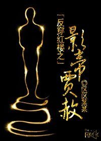《(红楼同人)反穿红楼之影帝贾赦》