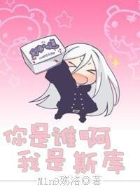《(家教同人)你是谁啊~我是斯库!》