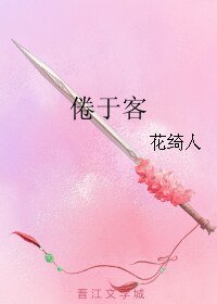 《(霹雳同人)倦于客》