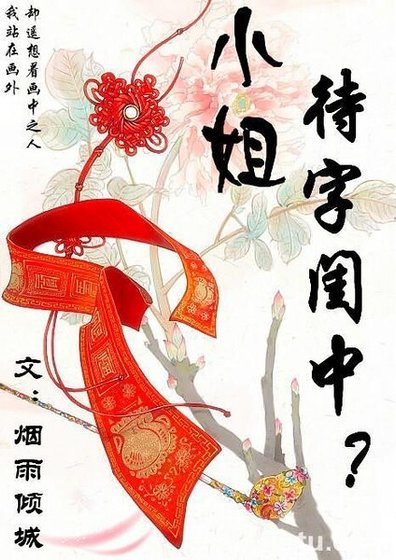 小姐待字闺中？
