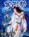 《金刚劫》