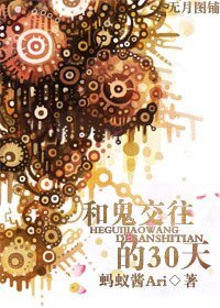 《和鬼交往的30天》