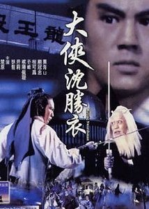 《大侠沈胜衣/无双谱(沈胜衣传奇系列)》