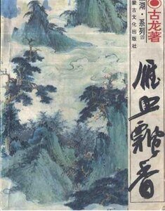《雁血飘香》