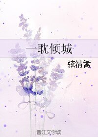 《一耽倾城》
