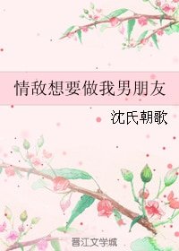 《情敌想要做我男朋友》