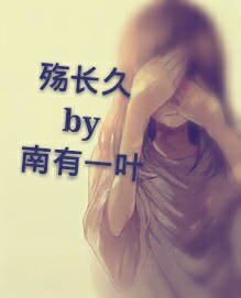 殇长久gl