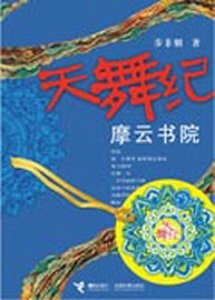 《摩云书院+龙御四极+魅月+葬雪(天舞纪系列)》