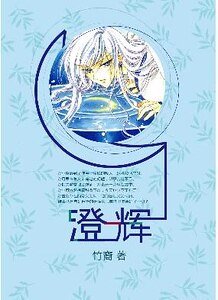《(魔卡少女樱同人)澄辉》