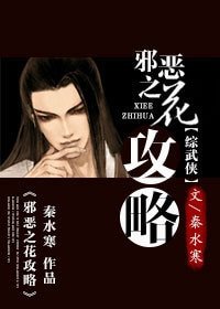 （楚留香同人）[楚留香]邪恶之花攻略