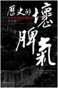 晚近中国的另类观察：历史的坏脾气