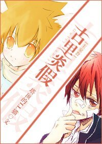 《(家教同人)古里炎假》